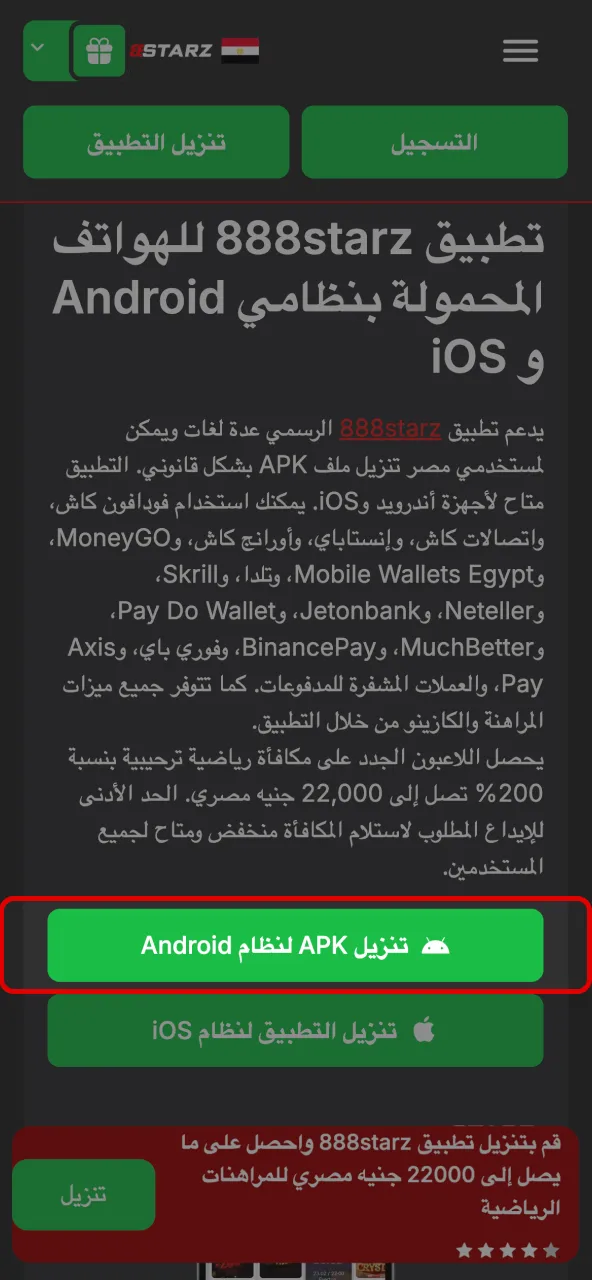 زر التحميل يفتح لك رابط تنزيل التطبيق على 888starz.