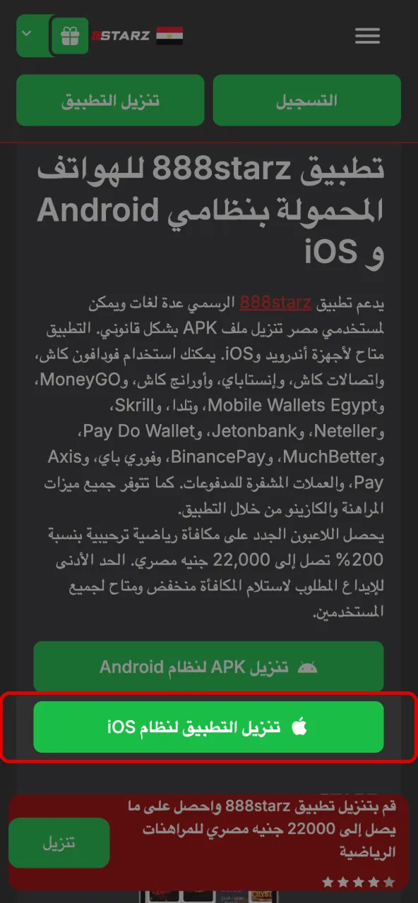 زر التحميل يوجهك إلى رابط التطبيق على 888starz.