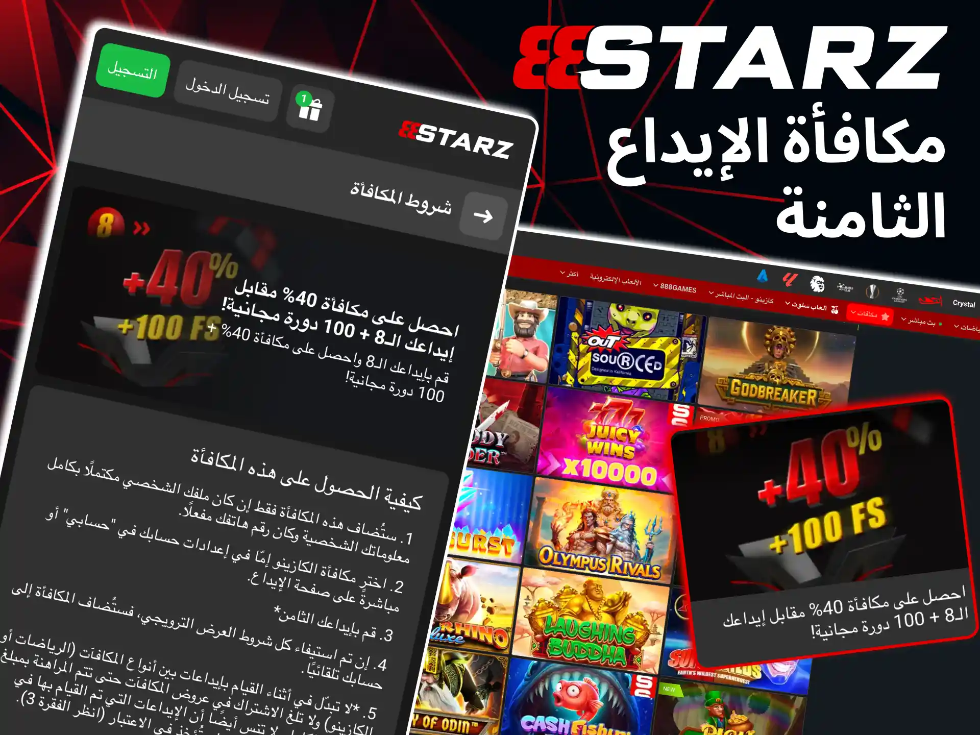 في 888starz تمنح مكافأة الإيداع الثامنة بنسبة 40٪ مع دورات مجانية.