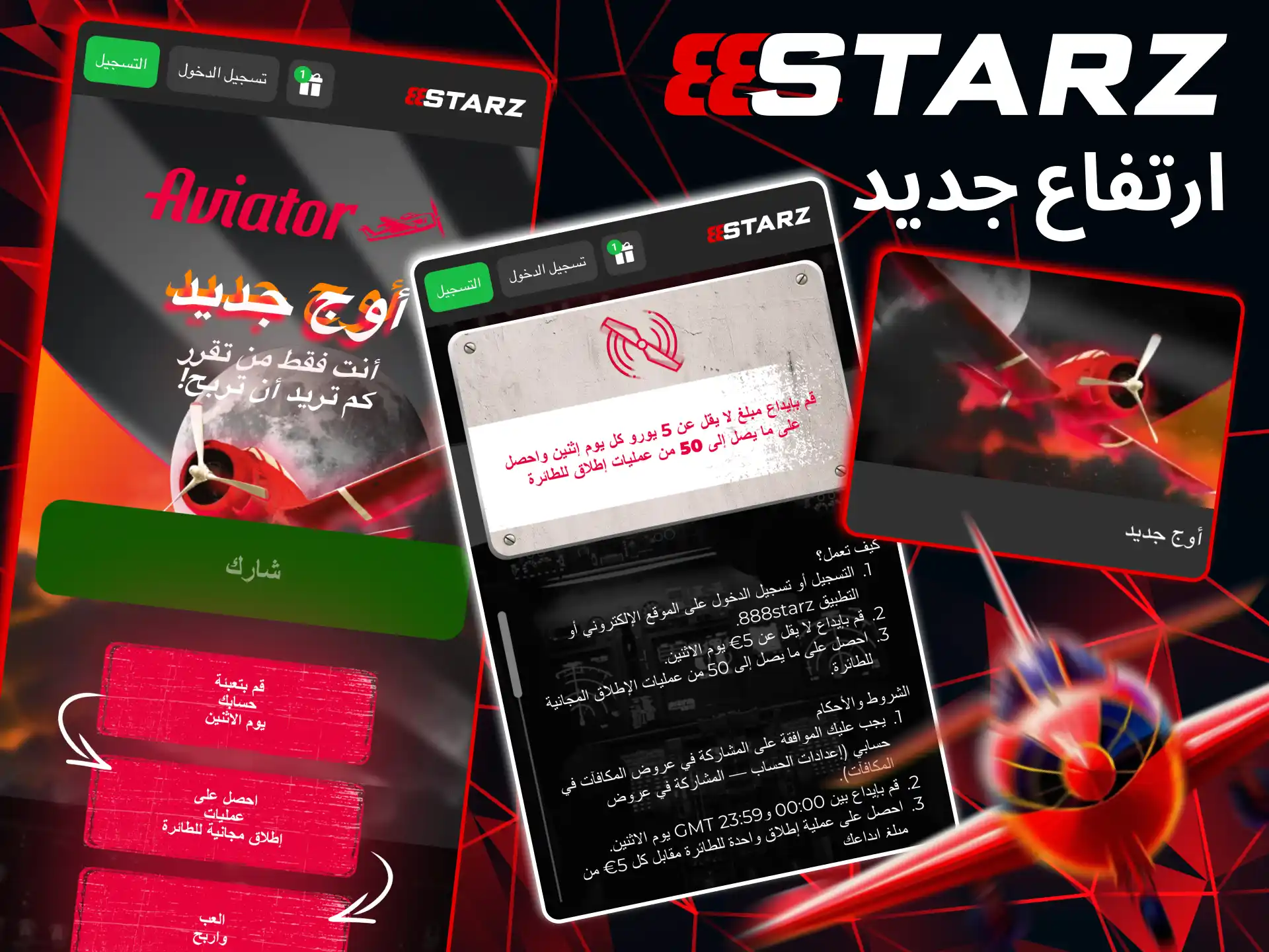 في 888starz يمكنك الاستفادة من عرض ارتفاع جديد كل يوم اثنين.