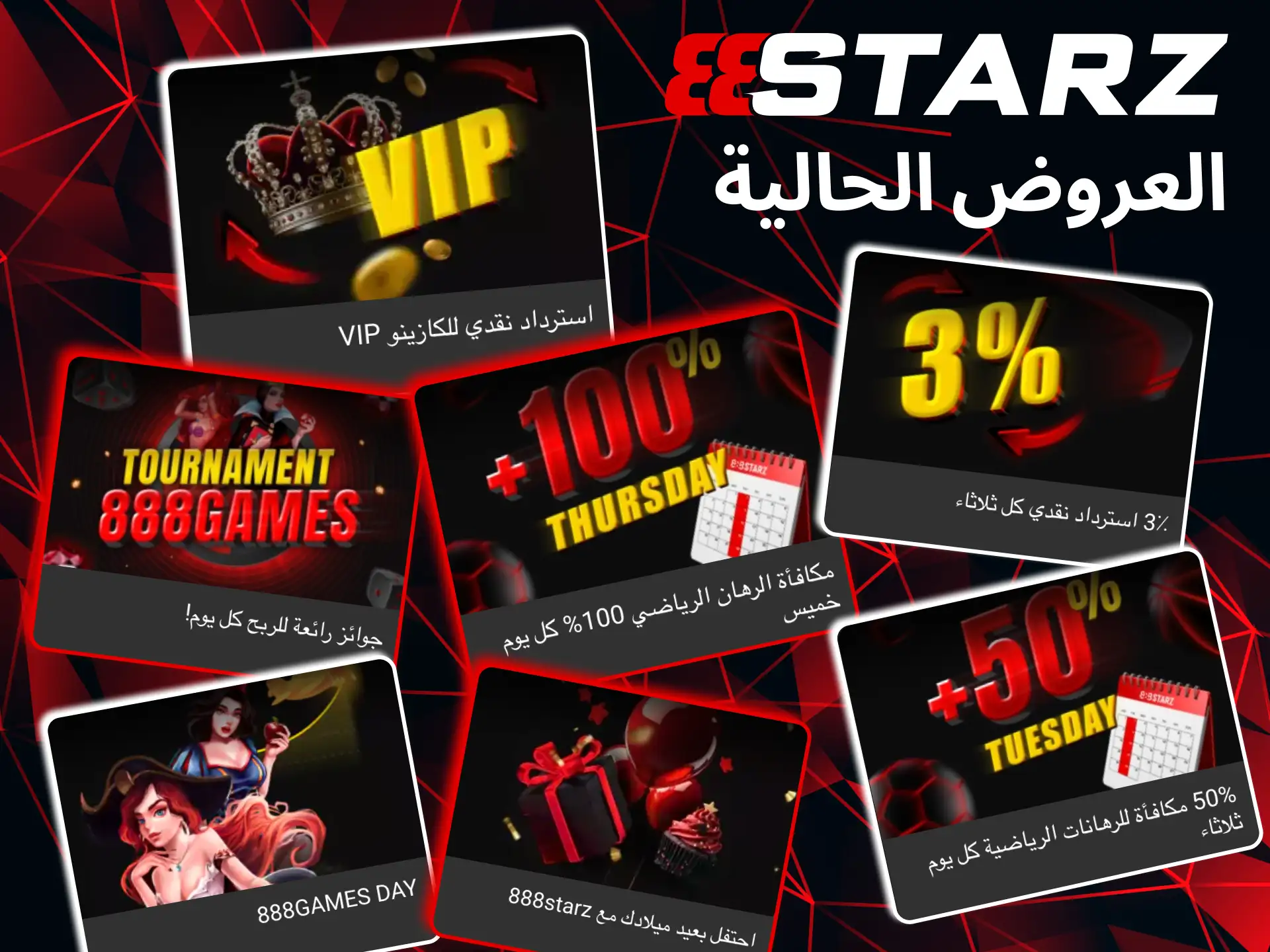 يومياً تمنح 888starz مكافآت وخصومات على الرهانات الرياضية.