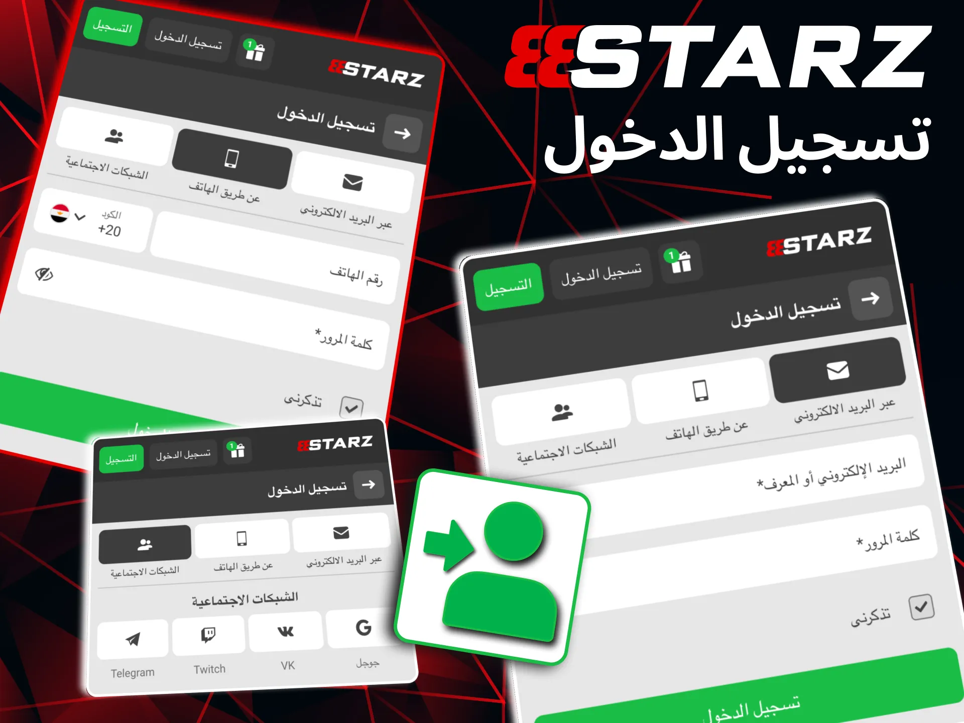 في 888starz يمكنك تسجيل الدخول بسهولة باستخدام بريدك وكلمة المرور.